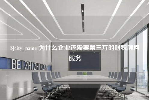 威海为什么企业还需要第三方的财税顾问服务