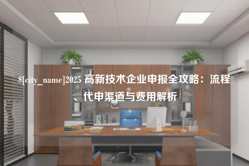 威海2025 高新技术企业申报全攻略：流程、代申渠道与费用解析